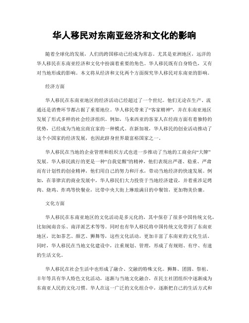 华人移民对东南亚经济和文化的影响