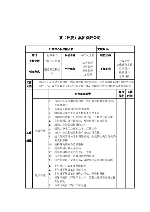 行政中心秘书处主任岗位基本职责