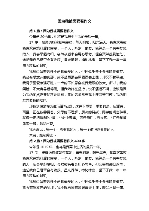 因为我被需要着作文