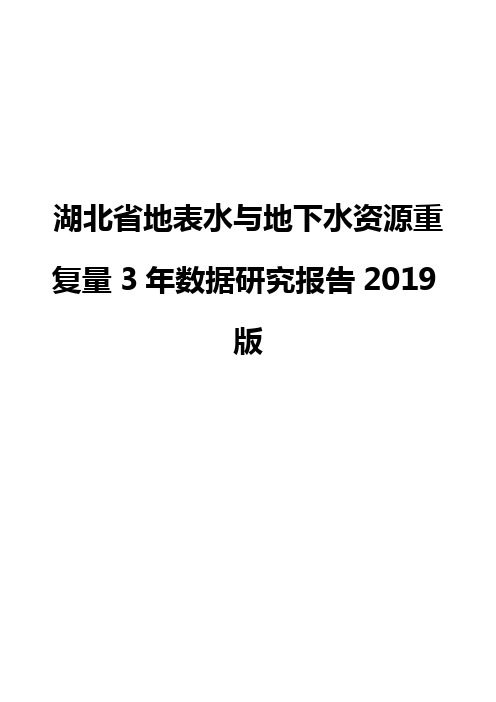 湖北省地表水与地下水资源重复量3年数据研究报告2019版