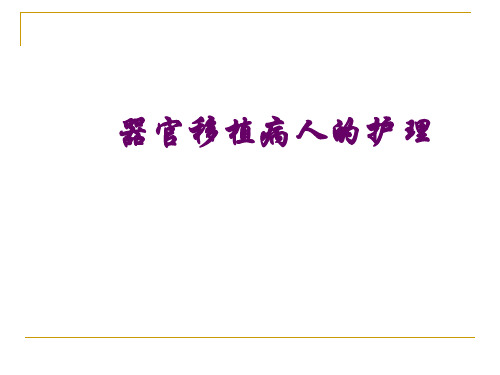 器官移植病人的护理