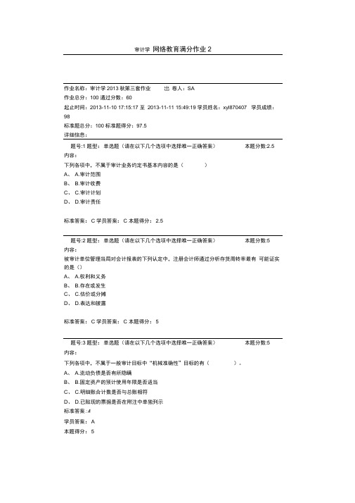 审计学网络教育满分作业2