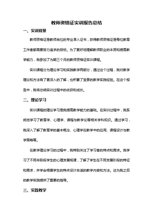 教师资格证实训报告总结