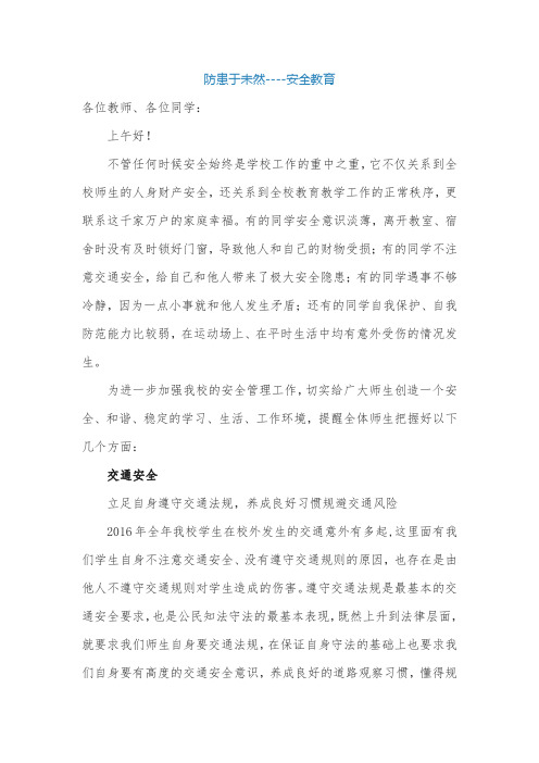 《防患于未然----安全教育》国旗下讲话