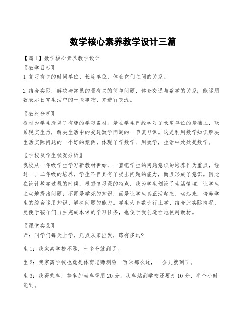 数学核心素养教学设计三篇