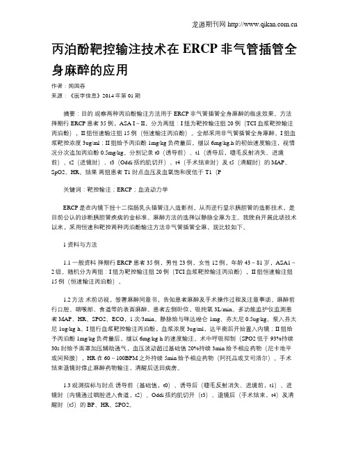 丙泊酚靶控输注技术在ERCP非气管插管全身麻醉的应用