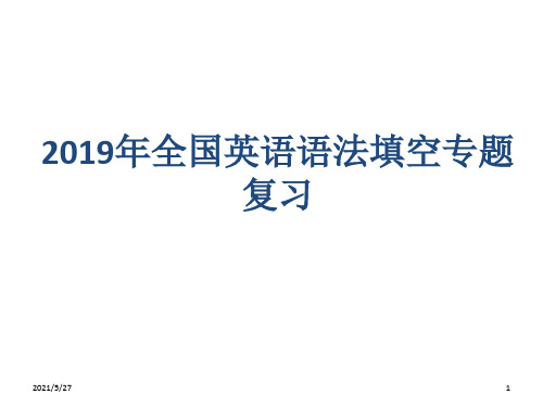 2019年全国高考英语语法填空专项复习