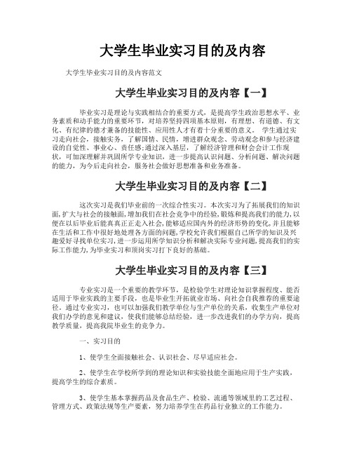 大学生毕业实习目的及内容