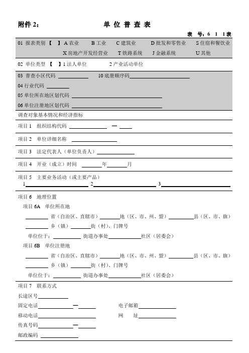 第三次经济普查 单位普查表(通用表)表号611