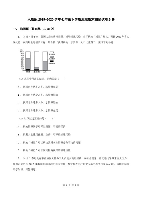 人教版2019-2020学年七年级下学期地理期末测试试卷B卷