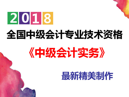 【备考2018】精美中级会计师《中级会计实务》第六章_无形资产