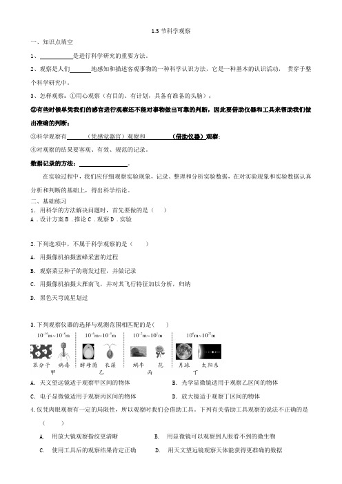 1.3科学观察同步练习(带答案)2021—2022学年浙教版七上科学