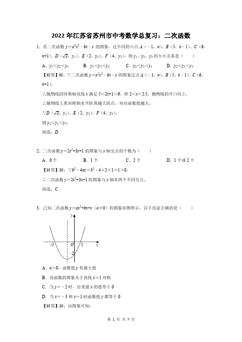 2022年江苏省苏州市中考数学总复习：二次函数