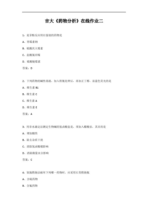 20秋吉大《药物分析》在线作业二