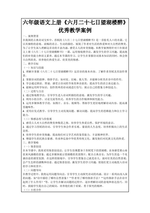 六年级语文上册《六月二十七日望湖楼醉》优秀教学案例