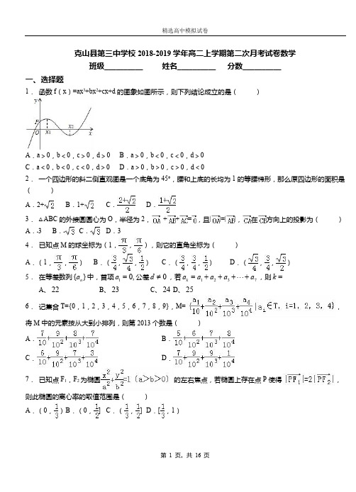 克山县第三中学校2018-2019学年高二上学期第二次月考试卷数学