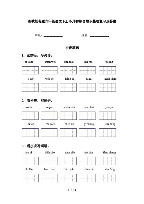 湘教版考题六年级语文下册小升初综合知识整理复习及答案