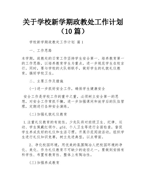 关于学校新学期政教处工作计划(10篇)