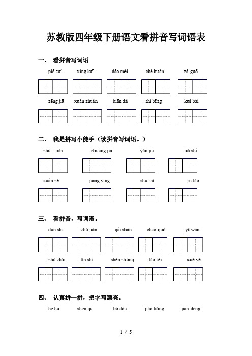 苏教版四年级下册语文看拼音写词语表