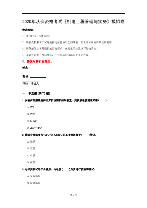 2020年从资资格考试《机电工程管理与实务》模拟卷(第42套)