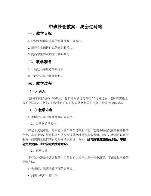 中班社会教案：我会过马路