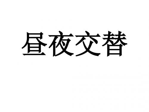 晨昏线、日界线、地转偏向