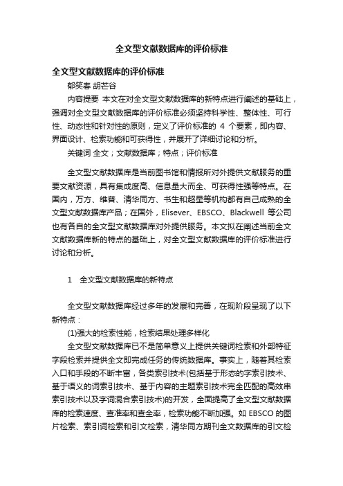 全文型文献数据库的评价标准