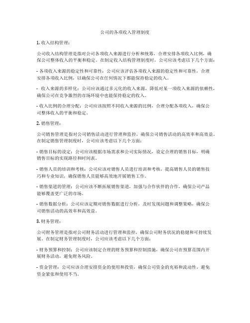 公司的各项收入管理制度