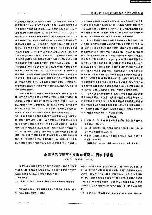 蕲蛇汤治疗结节性皮肤血管炎42例临床观察