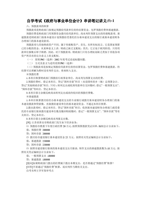 自学考试《政府与事业单位会计》串讲笔记讲义(5)-1