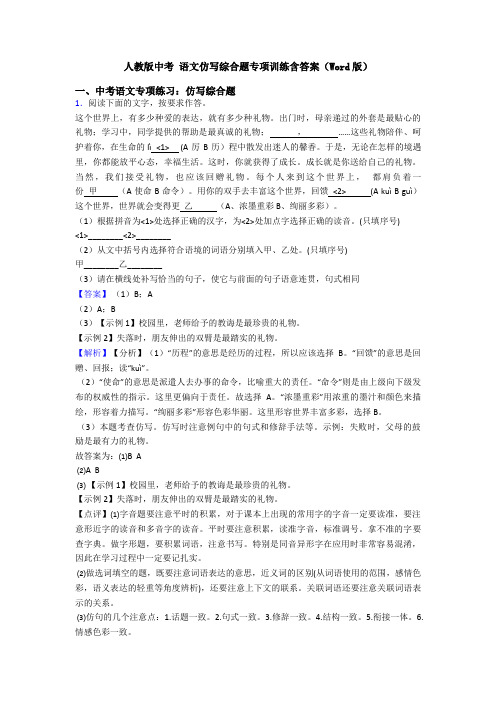 人教版中考 语文仿写综合题专项训练含答案(Word版)