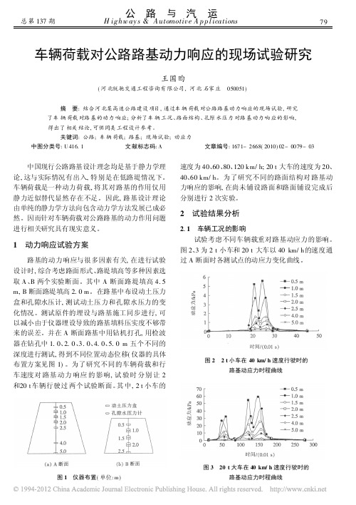 车辆荷载对公路路基动力响应的现场试验研究