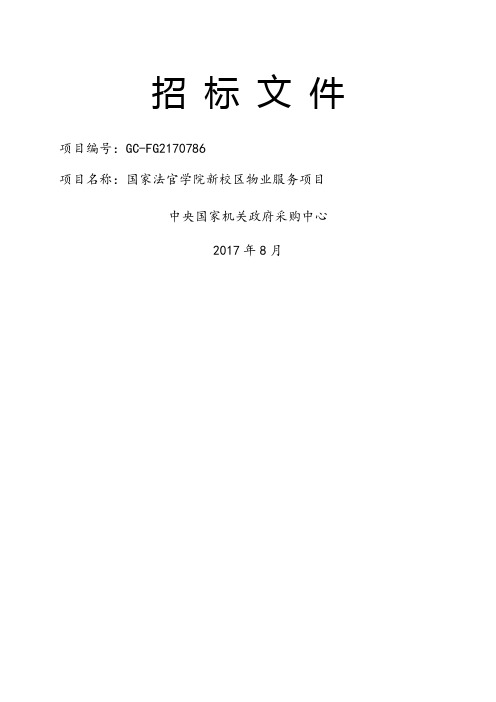 国家法官学院新校区物业服务项目招标文件 (2)