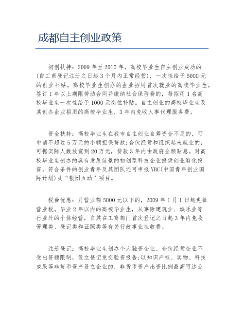 创业政策成都自主创业政策