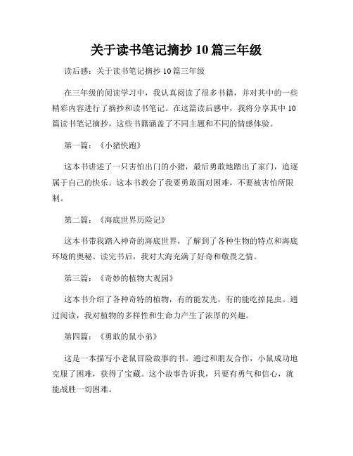 关于读书笔记摘抄10篇三年级