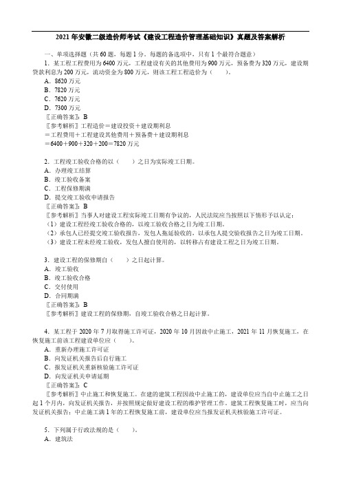 2021年安徽二级造价师考试《建设工程造价管理基础知识》真题及答案解析