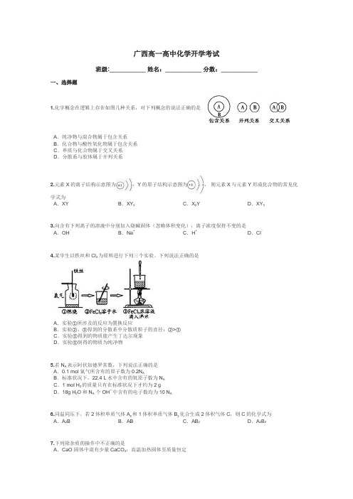 广西高一高中化学开学考试带答案解析
