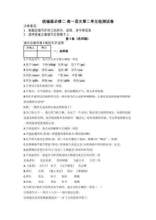 统编版必修二 高一语文第二单元检测试卷及解析