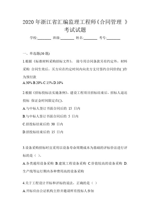 2020年浙江省汇编监理工程师《合同管理 》考试试题