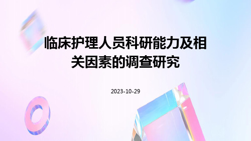 临床护理人员科研能力及相关因素的调查研究