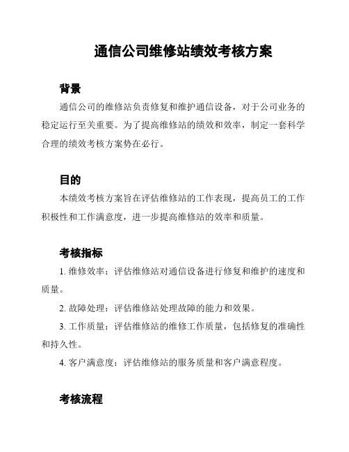 通信公司维修站绩效考核方案