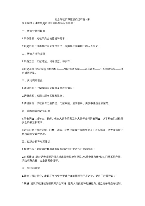 安全副校长课题研究过程性材料