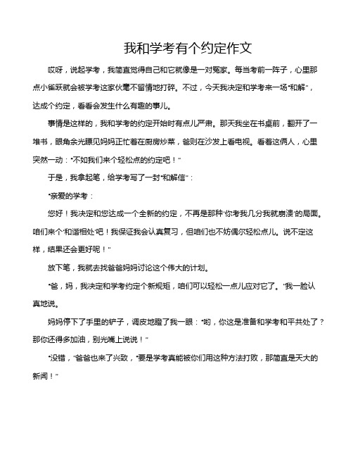 我和学考有个约定作文