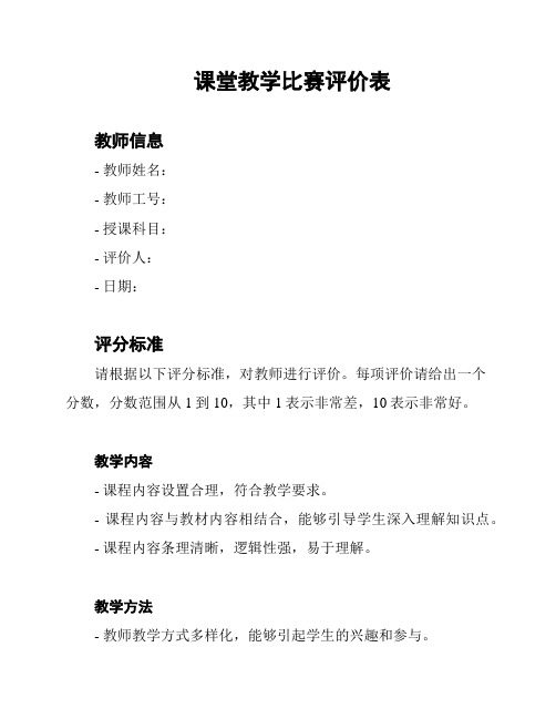 课堂教学比赛评价表