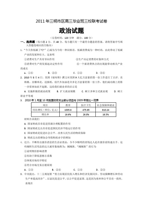福建省三明市2011届高三上学期三校联考试题(政治)
