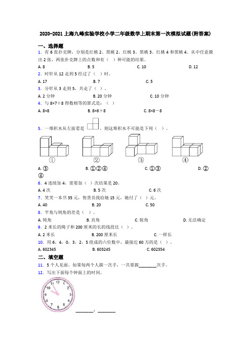 2020-2021上海九峰实验学校小学二年级数学上期末第一次模拟试题(附答案)