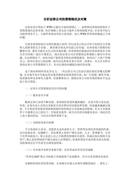 分析证券公司的营销现状及对策