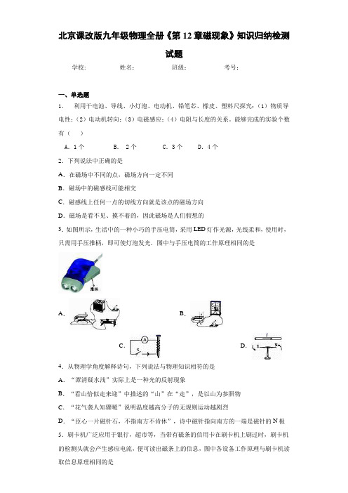 北京课改版九年级物理全册《第12章磁现象》知识归纳检测试题