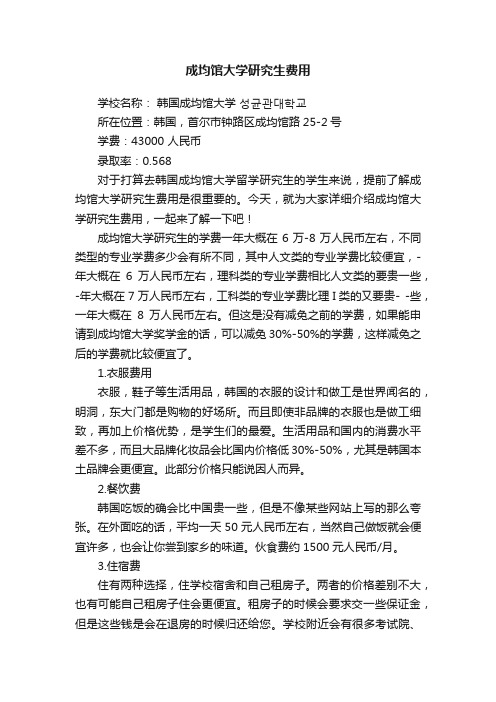 成均馆大学研究生费用