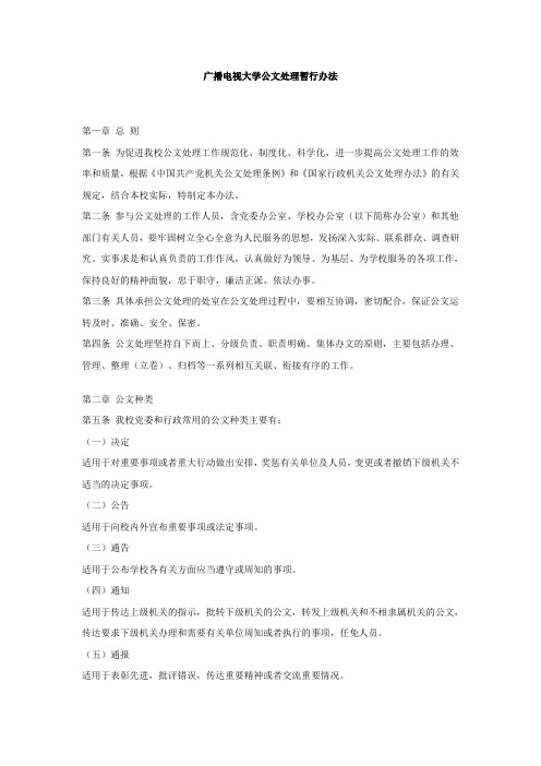 广播电视大学公文处理暂行办法(WORD12页)